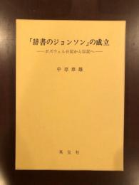 「辞書のジョンソン」の成立
ボズウェル日記から伝記へ