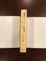 「辞書のジョンソン」の成立
ボズウェル日記から伝記へ