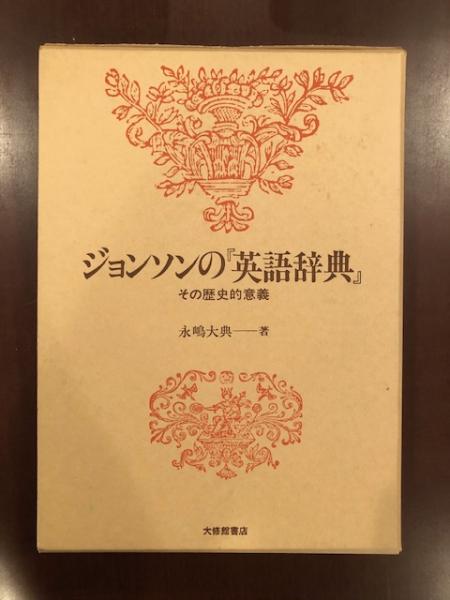 ジョンソンの 英語辞典 その歴史的意義 永嶋大典 古本 中古本 古書籍の通販は 日本の古本屋 日本の古本屋