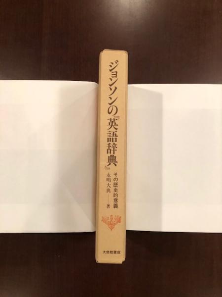 ジョンソンの 英語辞典 その歴史的意義 永嶋大典 古本 中古本 古書籍の通販は 日本の古本屋 日本の古本屋