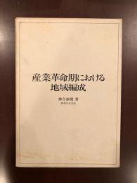 産業革命期における地域編成