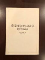 産業革命期における地域編成