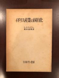 イギリス産業の国有化