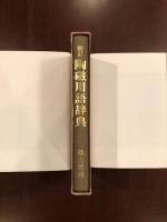 新訂陶磁用語辞典