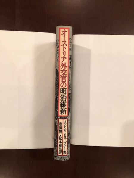 オーストリア外交官の明治維新 アレクサンダー F V ヒューブナー 市川慎一 松本雅弘 訳 ロンサール書店 古本 中古本 古書籍の通販は 日本の古本屋 日本の古本屋 オーストリア外交官の明治維新 アレクサンダー F V ヒューブナー 市川慎一 松本雅弘 訳 ロンサール書店 古本 中古本 古書籍の通販は 日本の古本屋 日本の古本屋