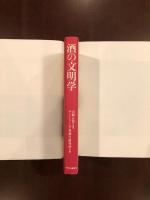 酒の文明学