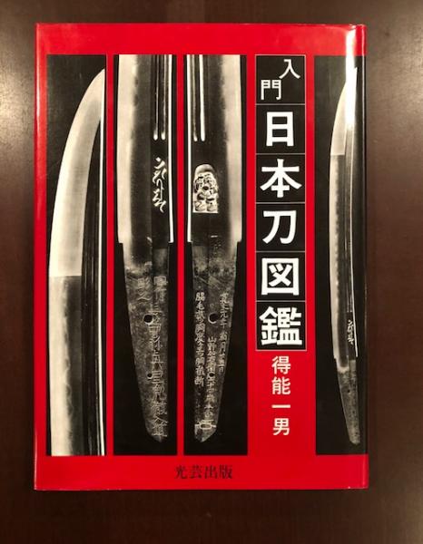 入門 日本刀図鑑 得能一男 ロンサール書店 古本 中古本 古書籍の通販は 日本の古本屋 日本の古本屋