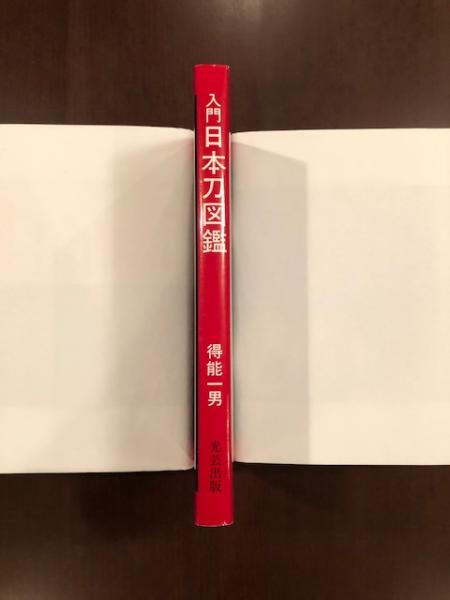 入門 日本刀図鑑 得能一男 ロンサール書店 古本 中古本 古書籍の通販は 日本の古本屋 日本の古本屋