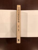 中国の封建的世界像