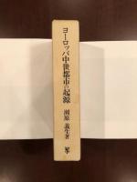 ヨーロッパ中世都市の起源