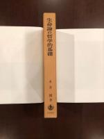 生命論の哲学的基礎