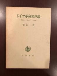 ドイツ革命史序説　革命におけるエリートと大衆