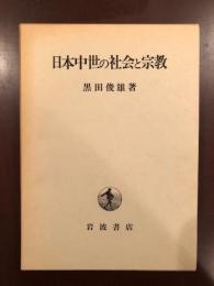 日本中世の社会と宗教