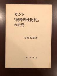 カント「純粋理性批判」の研究