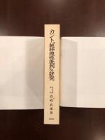 カント「純粋理性批判」の研究