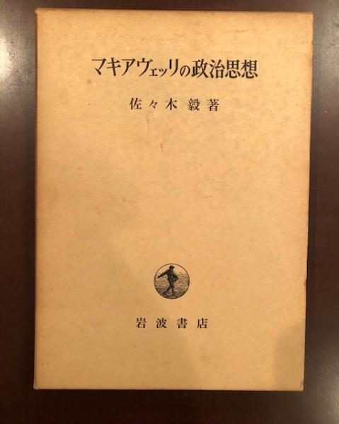 最新作の マキアヴェッリの政治思想(佐々木毅) 古本、中古本、古書籍の / 人文