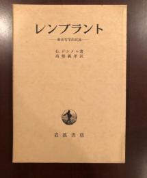 レンブラント　芸術哲学的試論