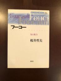 現代思想の冒険者たち26
フーコー　知と権力