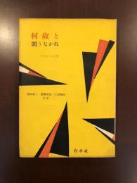 何故と問うなかれ