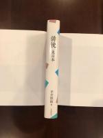 俳枕　東日本