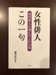 女性俳人この一句
現役俳人が選んだ上位句集