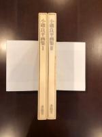 小磯良平画集Ⅰ・Ⅱ