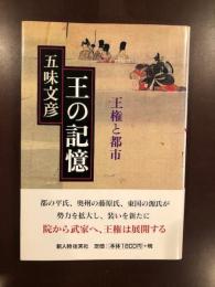 王の記憶　王権と都市