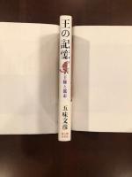 王の記憶　王権と都市