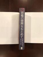 恐竜の世界をもとめて