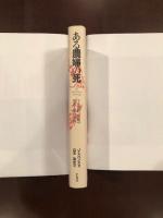 ある農婦の死