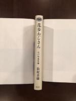 乱歩おじさん　江戸川乱歩論