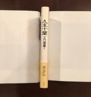 久生十蘭