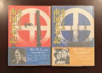 南国太平記　上・下揃