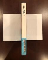 現代日本美人画全集8　竹久夢二