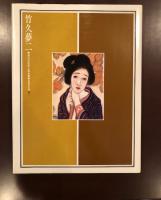 現代日本美人画全集8　竹久夢二