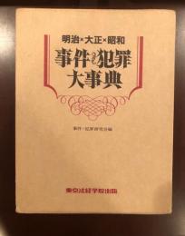 明治・大正・昭和 事件犯罪大辞典(事件犯罪研究会編) / 古本、中古本