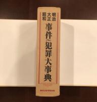 明治・大正・昭和 事件犯罪大辞典 | 事件犯罪研究会編 | 東京法経学院