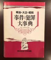 明治・大正・昭和 事件犯罪大辞典(事件犯罪研究会編) / 古本、中古本