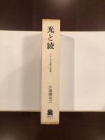 光と綾　フランス文学の世界