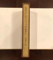 モリエールのドラマツルギー