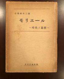 モリエール　時代と思想