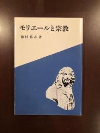 モリエールと宗教