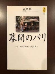 幕間のパリ　モリエールはわれたの同時代人