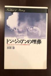 ドン・ジュアンの埋葬
モリエール『ドン・ジュアン』における歴史と社会