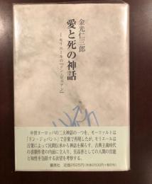 愛と死の神話　モリエールの「ドン・ジュアン」