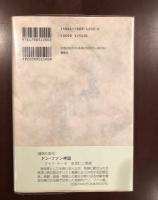 愛と死の神話　モリエールの「ドン・ジュアン」