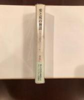 愛と死の神話　モリエールの「ドン・ジュアン」