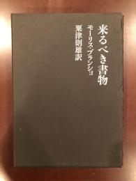 来るべき書物