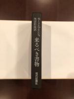 来るべき書物