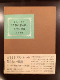 ミストラル『青春の思い出』とその研究